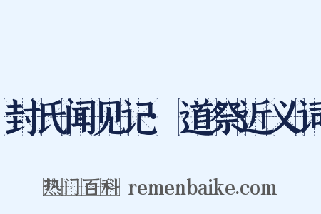 封氏闻见记·道祭近义词是什么意思的图片